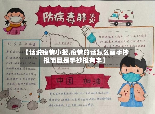【话说疫情小报,疫情的话怎么画手抄报而且是手抄报有字】