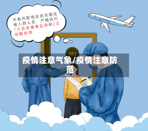 疫情注意气象/疫情注意防范