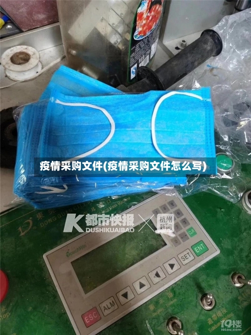 疫情采购文件(疫情采购文件怎么写)