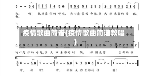 疫情歌曲简谱(疫情歌曲简谱教唱)