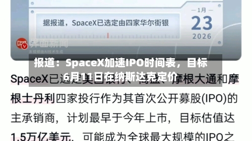 报道：SpaceX加速IPO时间表，目标6月11日在纳斯达克定价
