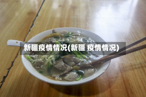 新疆疫情情况(新疆 疫情情况)