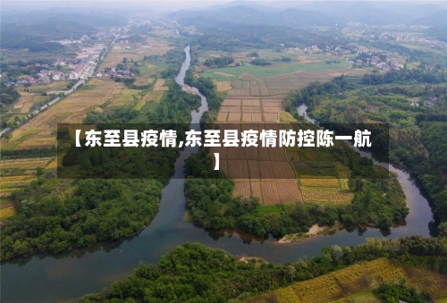 【东至县疫情,东至县疫情防控陈一航】