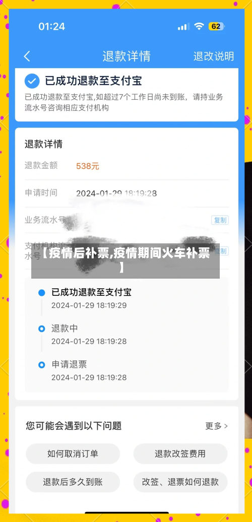 【疫情后补票,疫情期间火车补票】