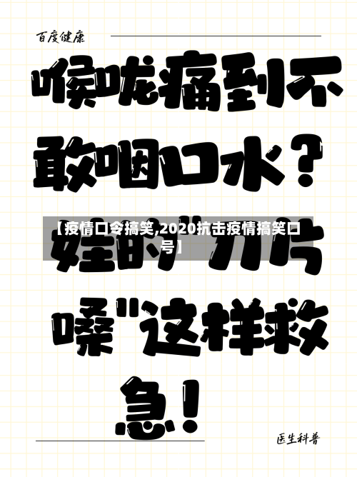 【疫情口令搞笑,2020抗击疫情搞笑口号】