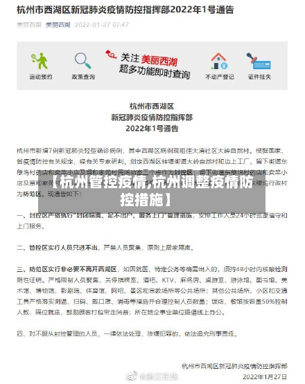 【杭州管控疫情,杭州调整疫情防控措施】