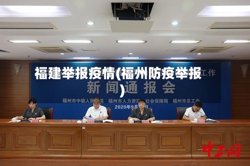 福建举报疫情(福州防疫举报)
