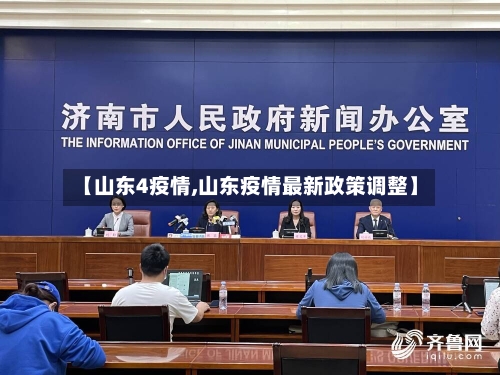 【山东4疫情,山东疫情最新政策调整】