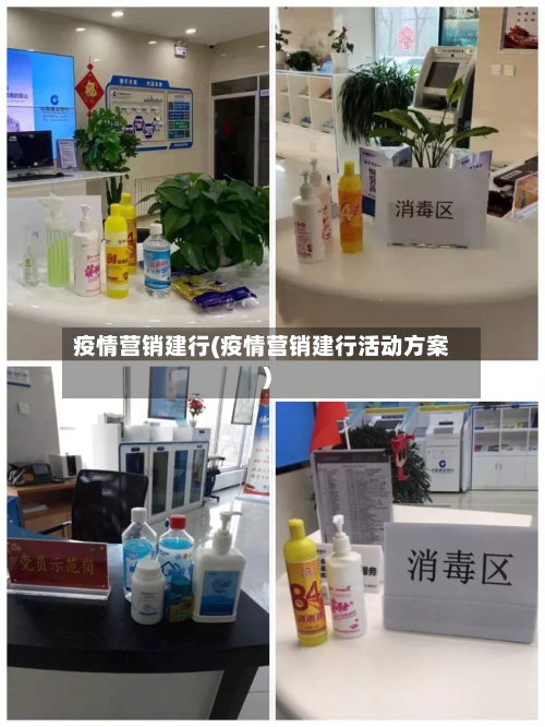 疫情营销建行(疫情营销建行活动方案)