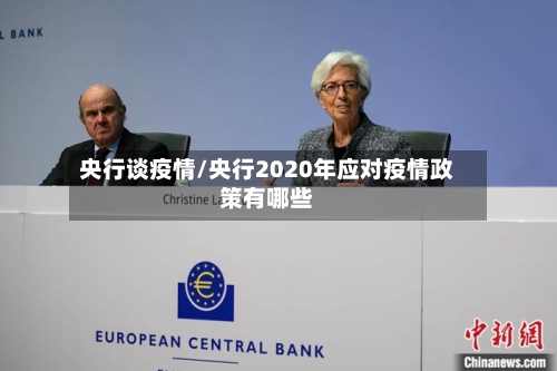 央行谈疫情/央行2020年应对疫情政策有哪些