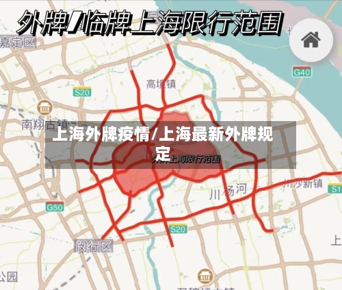 上海外牌疫情/上海最新外牌规定