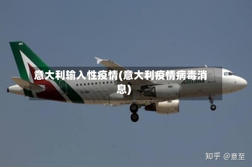 意大利输入性疫情(意大利疫情病毒消息)