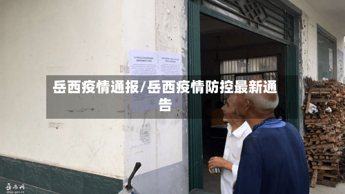 岳西疫情通报/岳西疫情防控最新通告