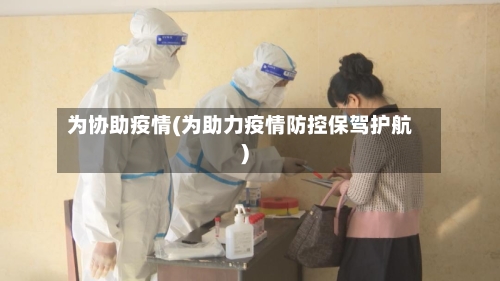 为协助疫情(为助力疫情防控保驾护航)