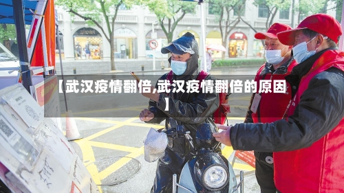 【武汉疫情翻倍,武汉疫情翻倍的原因】