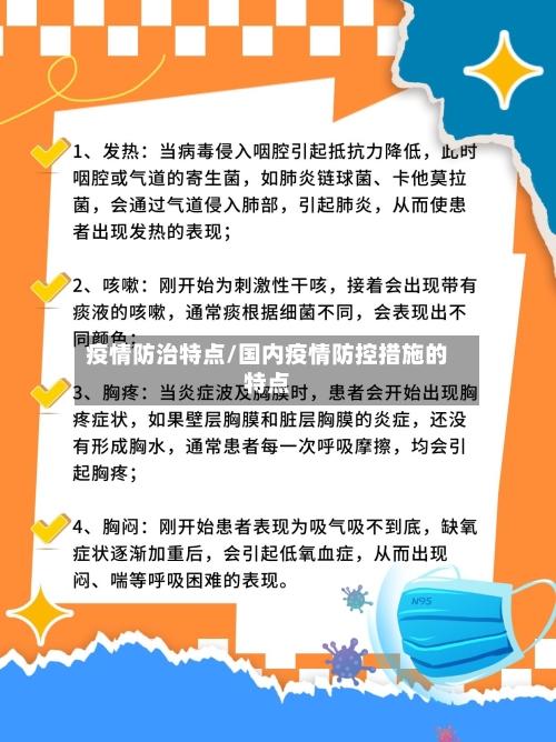疫情防治特点/国内疫情防控措施的特点