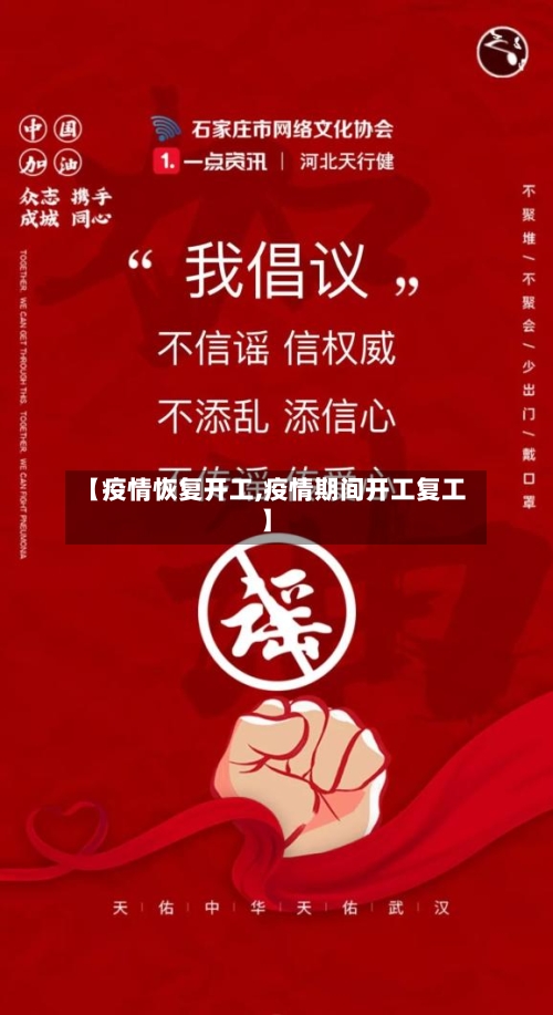 【疫情恢复开工,疫情期间开工复工】