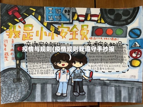 疫情与规则(疫情规则我遵守手抄报)