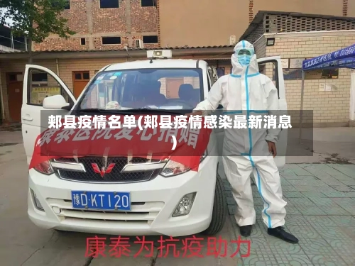 郏县疫情名单(郏县疫情感染最新消息)