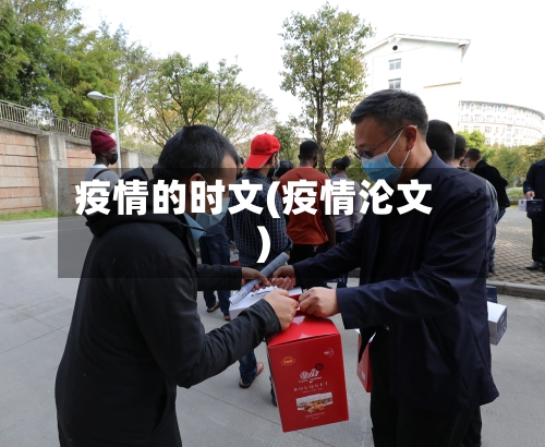 疫情的时文(疫情沦文)