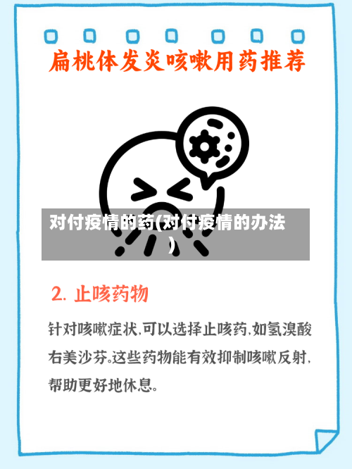 对付疫情的药(对付疫情的办法)