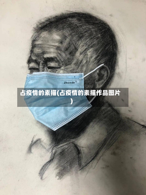 占疫情的素描(占疫情的素描作品图片)