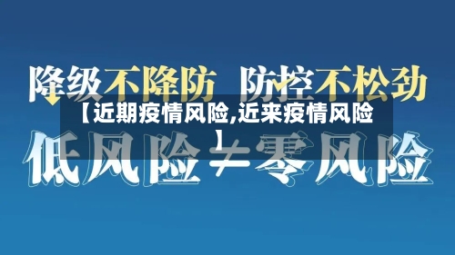 【近期疫情风险,近来疫情风险】