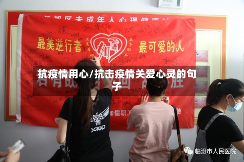 抗疫情用心/抗击疫情关爱心灵的句子