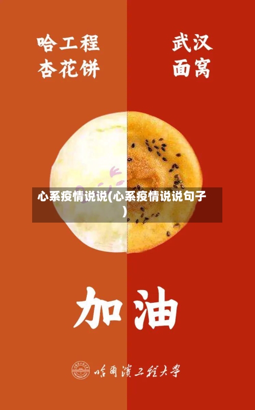 心系疫情说说(心系疫情说说句子)