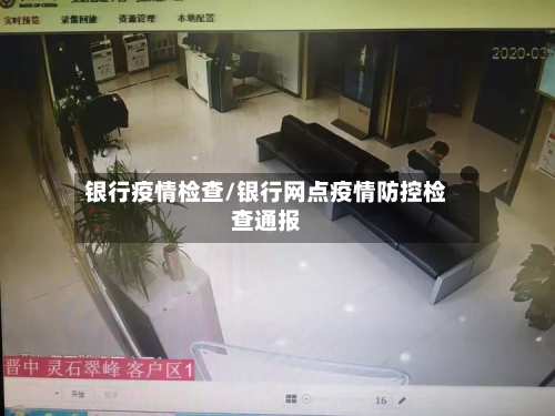 银行疫情检查/银行网点疫情防控检查通报