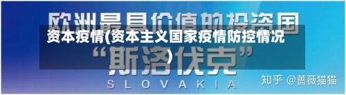 资本疫情(资本主义国家疫情防控情况)
