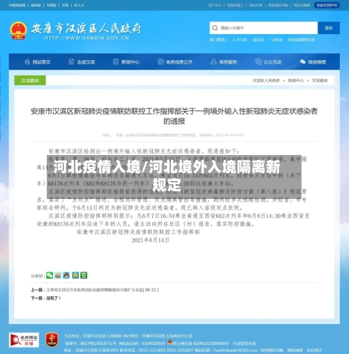 河北疫情入境/河北境外入境隔离新规定