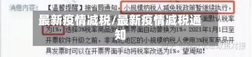 最新疫情减税/最新疫情减税通知