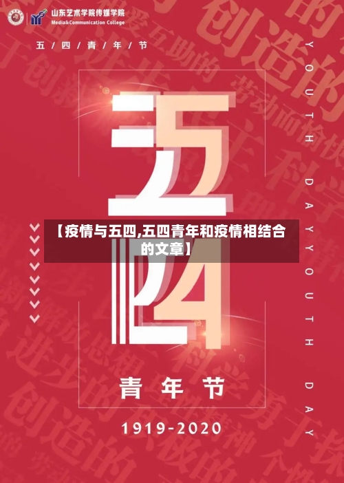 【疫情与五四,五四青年和疫情相结合的文章】