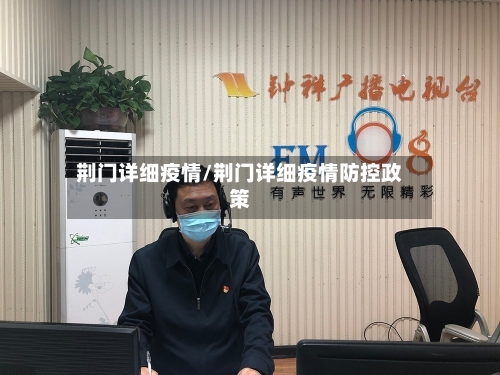 荆门详细疫情/荆门详细疫情防控政策