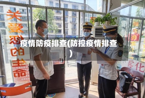 疫情防疫排查(防控疫情排查)