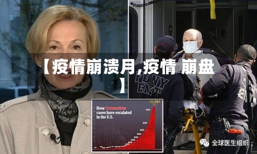 【疫情崩溃月,疫情 崩盘】