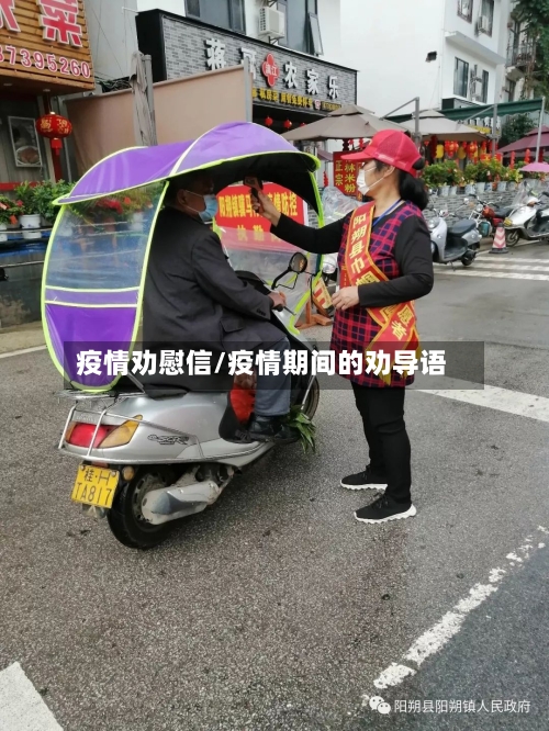 疫情劝慰信/疫情期间的劝导语