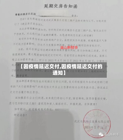 【因疫情延迟交付,因疫情延迟交付的通知】
