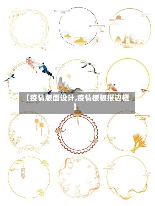 【疫情版面设计,疫情板板报边框】