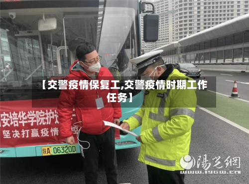 【交警疫情保复工,交警疫情时期工作任务】