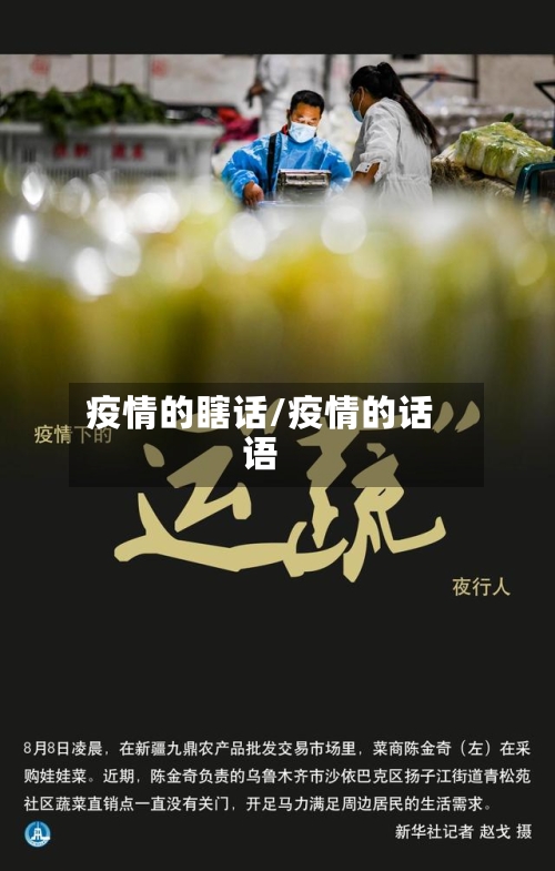 疫情的瞎话/疫情的话语