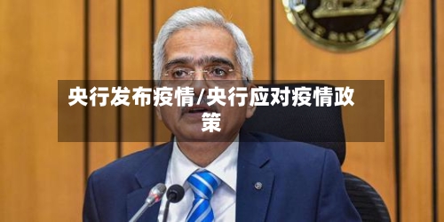 央行发布疫情/央行应对疫情政策