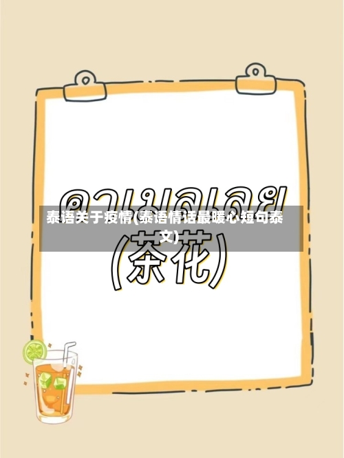 泰语关于疫情(泰语情话最暖心短句泰文)