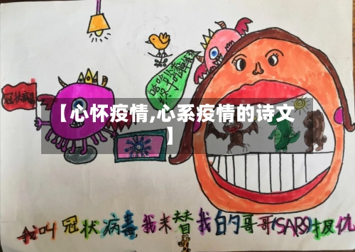【心怀疫情,心系疫情的诗文】