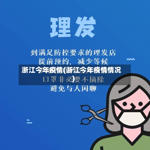 浙江今年疫情(浙江今年疫情情况)