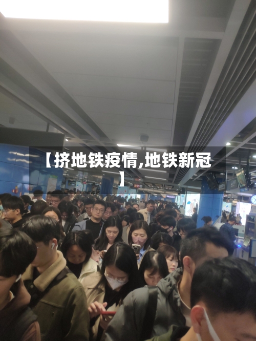 【挤地铁疫情,地铁新冠】