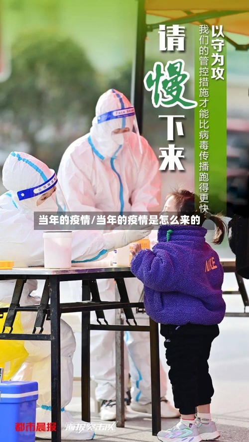 当年的疫情/当年的疫情是怎么来的