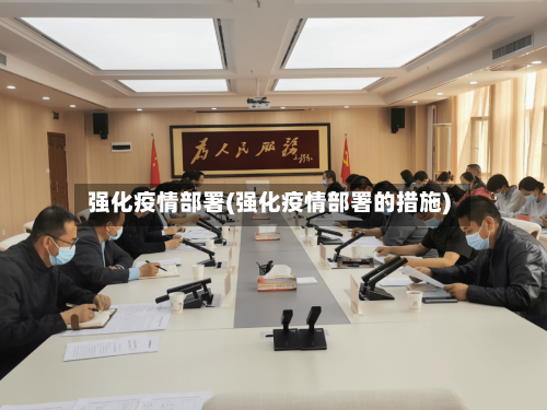 强化疫情部署(强化疫情部署的措施)