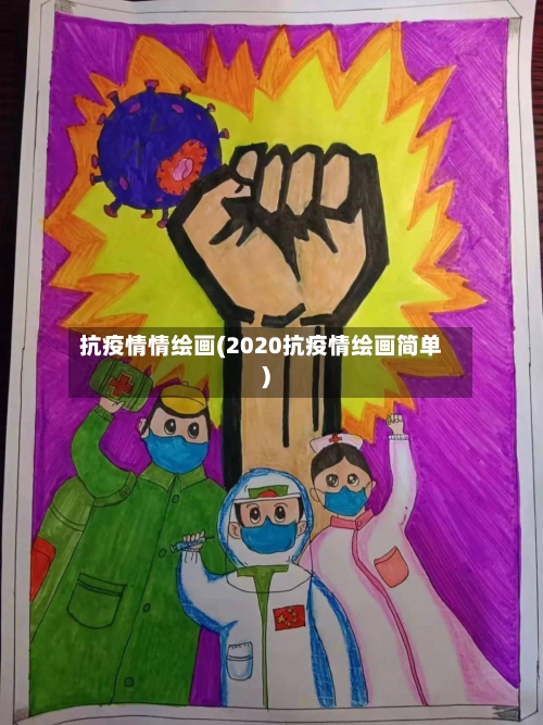 抗疫情情绘画(2020抗疫情绘画简单)